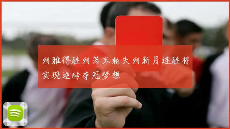 利雅得胜利若末轮失利新月连胜将实现逆转夺冠梦想