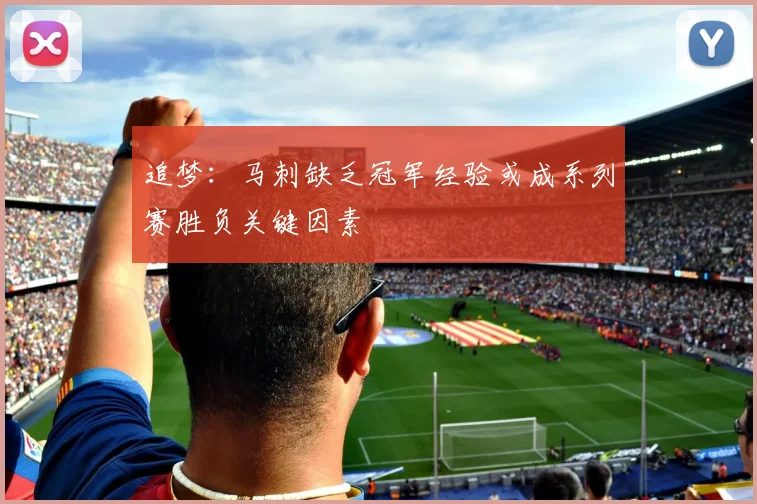 追梦：马刺缺乏冠军经验或成系列赛胜负关键因素