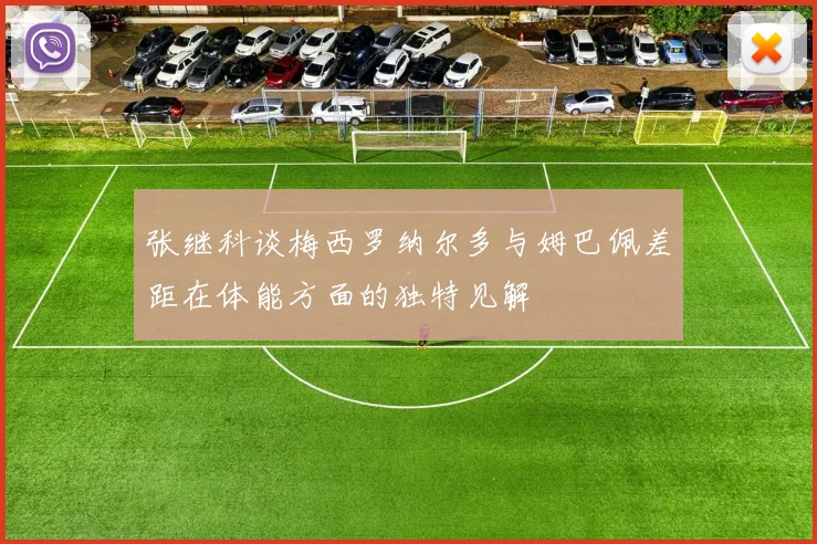 张继科谈梅西罗纳尔多与姆巴佩差距在体能方面的独特见解