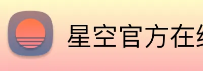 星空官方在线登录 logo